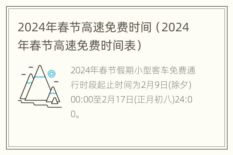 2024年春节高速免费时间（2024年春节高速免费时间表）