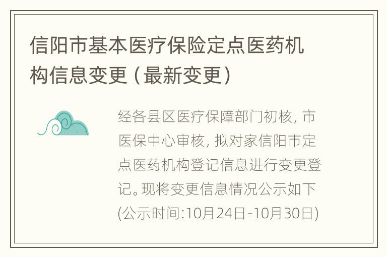 信阳市基本医疗保险定点医药机构信息变更（最新变更）