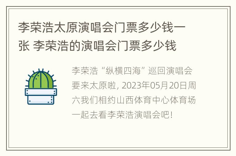 李荣浩太原演唱会门票多少钱一张 李荣浩的演唱会门票多少钱