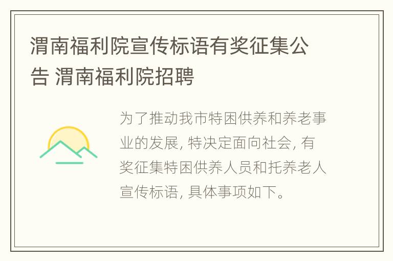 渭南福利院宣传标语有奖征集公告 渭南福利院招聘