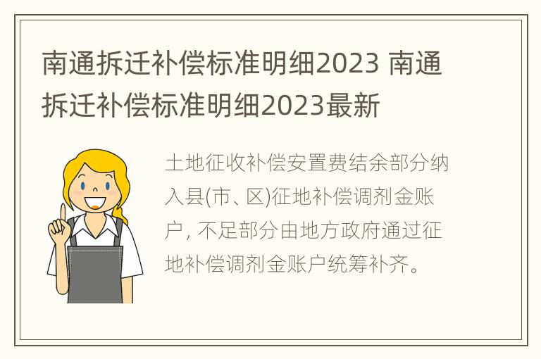 南通拆迁补偿标准明细2023 南通拆迁补偿标准明细2023最新