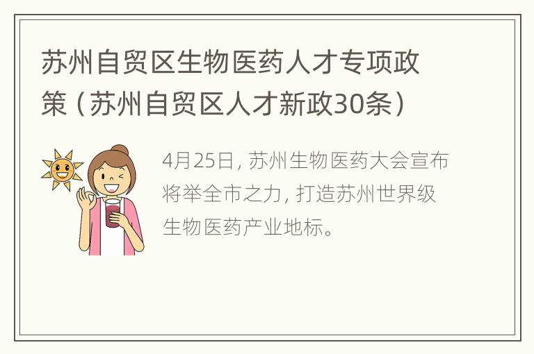 苏州自贸区生物医药人才专项政策（苏州自贸区人才新政30条）