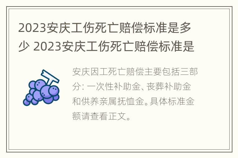 2023安庆工伤死亡赔偿标准是多少 2023安庆工伤死亡赔偿标准是多少呢