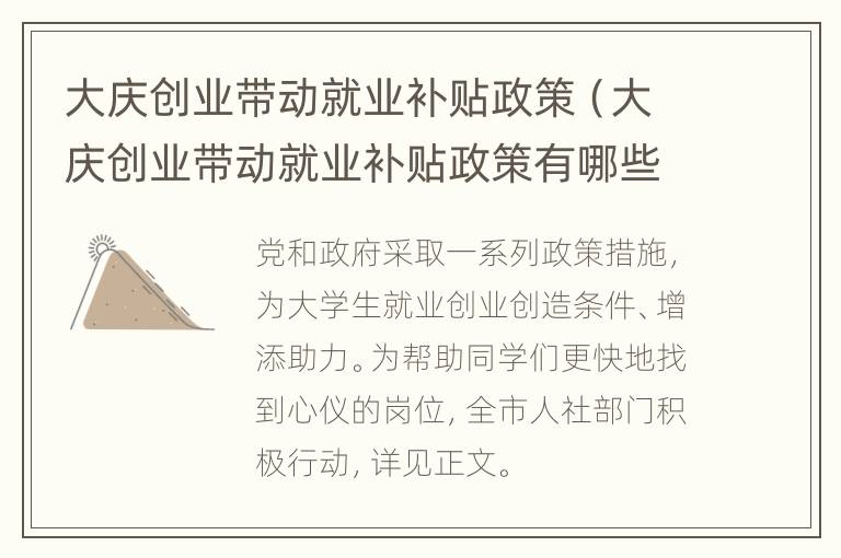 大庆创业带动就业补贴政策（大庆创业带动就业补贴政策有哪些）