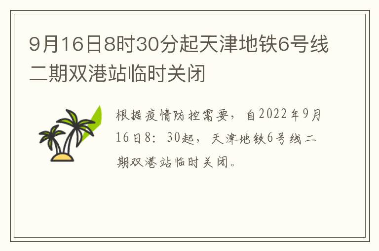 9月16日8时30分起天津地铁6号线二期双港站临时关闭