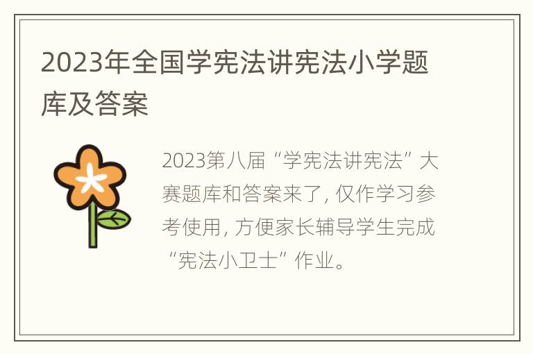 2023年全国学宪法讲宪法小学题库及答案