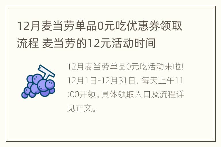 12月麦当劳单品0元吃优惠券领取流程 麦当劳的12元活动时间