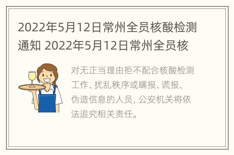 2022年5月12日常州全员核酸检测通知 2022年5月12日常州全员核酸检测通知公告