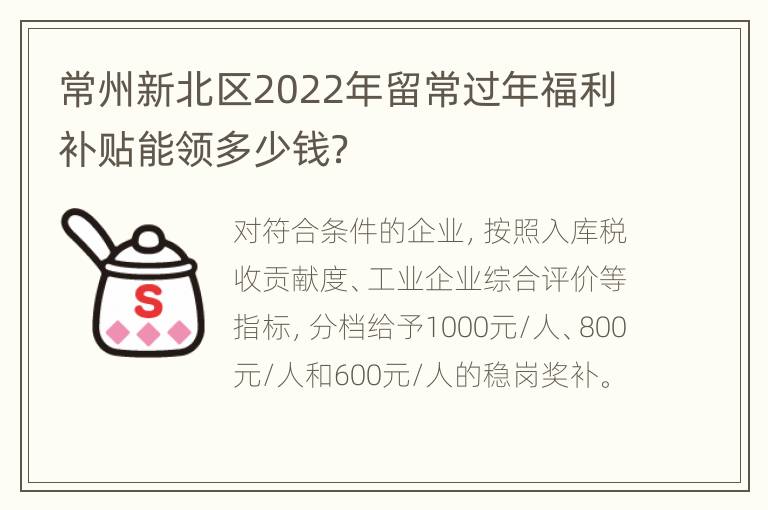 常州新北区2022年留常过年福利补贴能领多少钱？