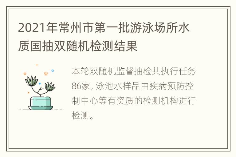 2021年常州市第一批游泳场所水质国抽双随机检测结果