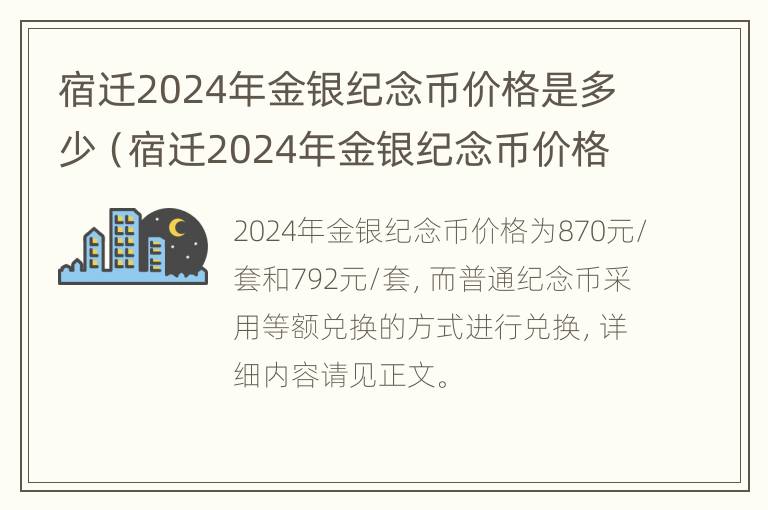 宿迁2024年金银纪念币价格是多少（宿迁2024年金银纪念币价格是多少呢）