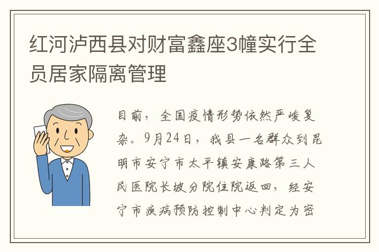 红河泸西县对财富鑫座3幢实行全员居家隔离管理