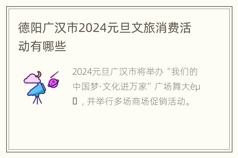 德阳广汉市2024元旦文旅消费活动有哪些