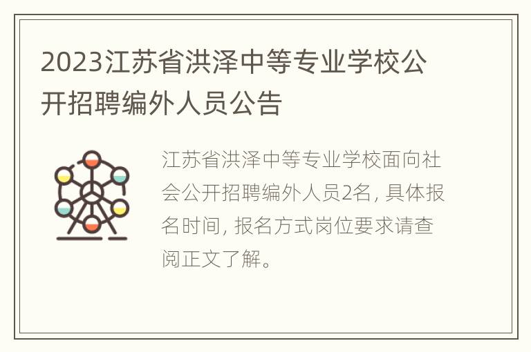 2023江苏省洪泽中等专业学校公开招聘编外人员公告