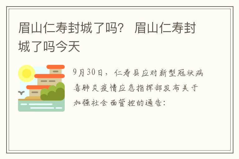 眉山仁寿封城了吗？ 眉山仁寿封城了吗今天