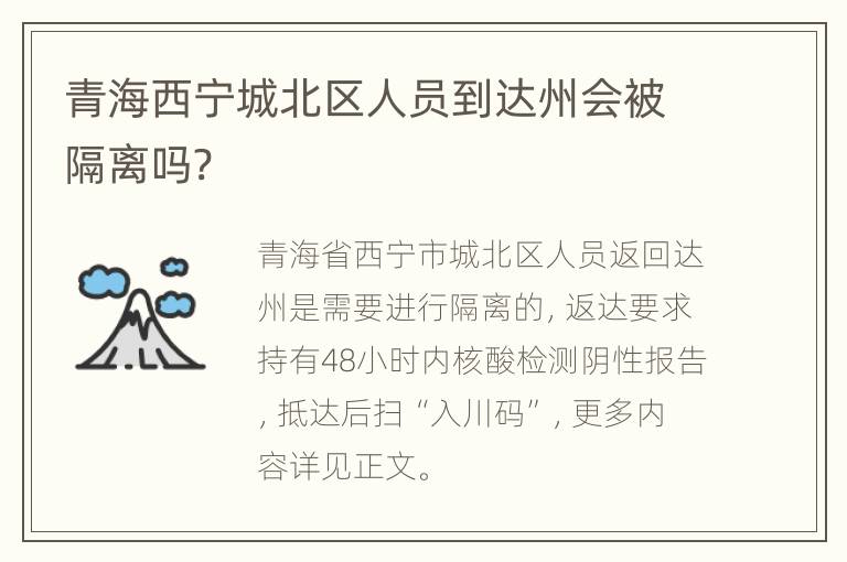 青海西宁城北区人员到达州会被隔离吗?