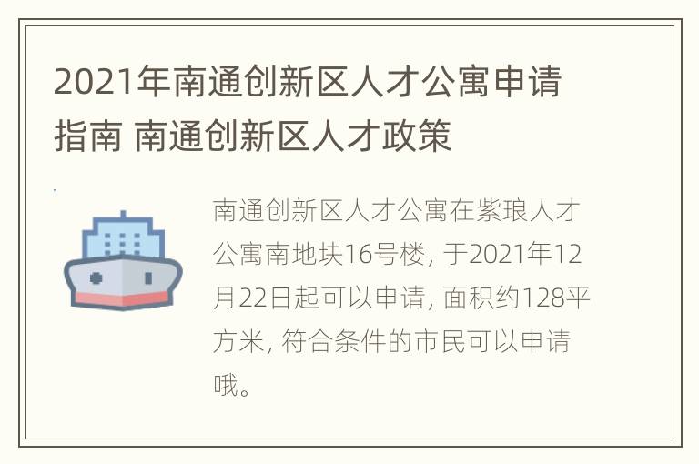 2021年南通创新区人才公寓申请指南 南通创新区人才政策