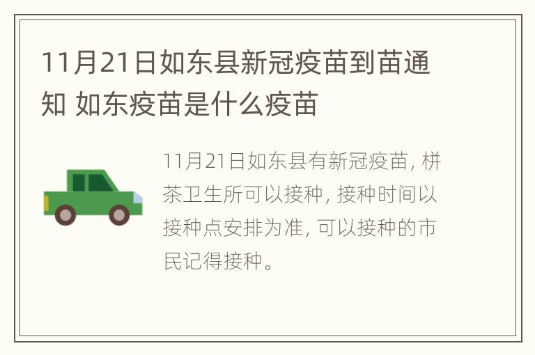 11月21日如东县新冠疫苗到苗通知 如东疫苗是什么疫苗