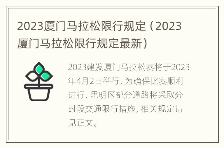 2023厦门马拉松限行规定（2023厦门马拉松限行规定最新）