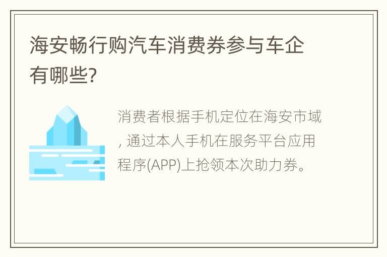 海安畅行购汽车消费券参与车企有哪些？