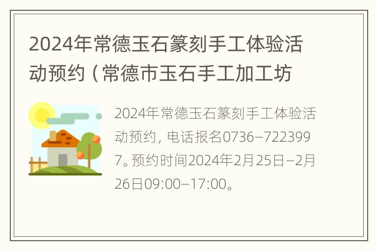 2024年常德玉石篆刻手工体验活动预约（常德市玉石手工加工坊）