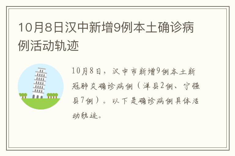 10月8日汉中新增9例本土确诊病例活动轨迹