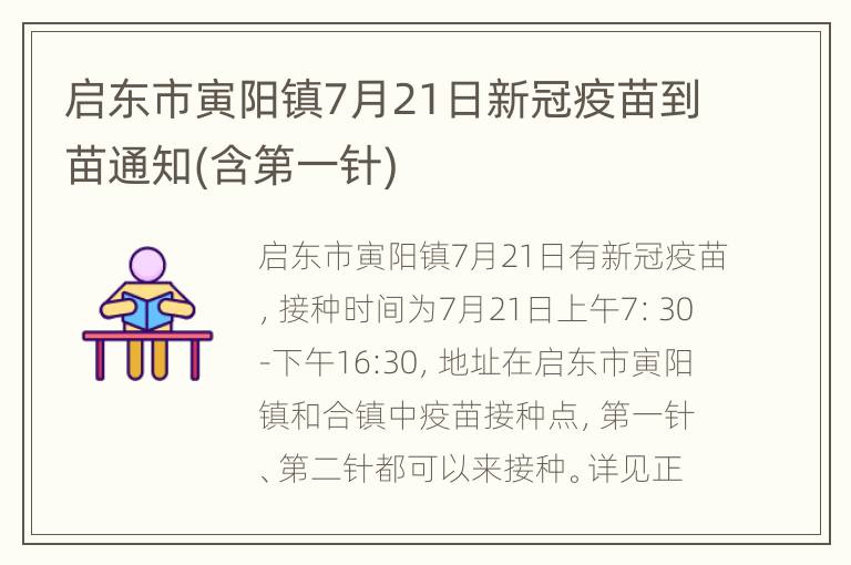 启东市寅阳镇7月21日新冠疫苗到苗通知(含第一针)