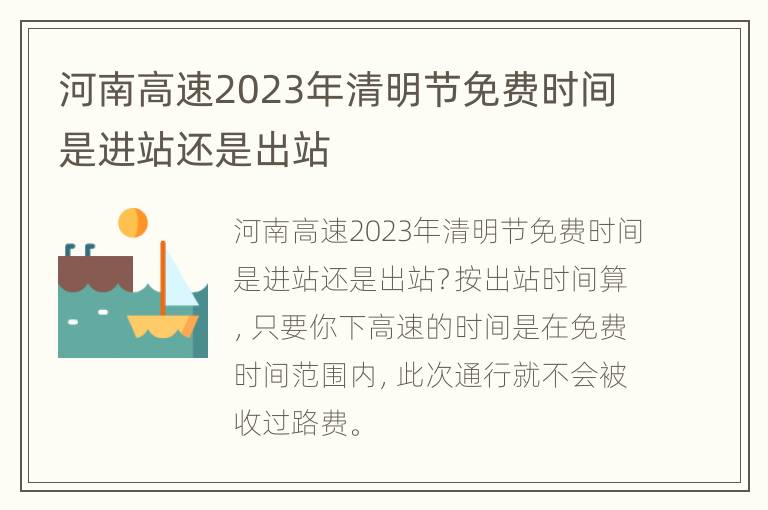 河南高速2023年清明节免费时间是进站还是出站