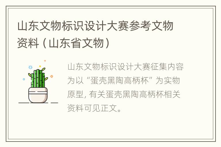 山东文物标识设计大赛参考文物资料（山东省文物）