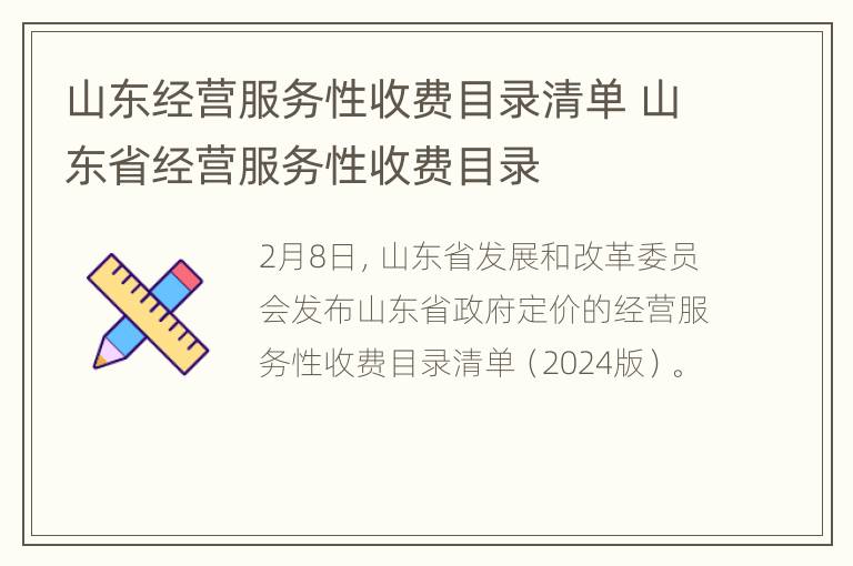 山东经营服务性收费目录清单 山东省经营服务性收费目录