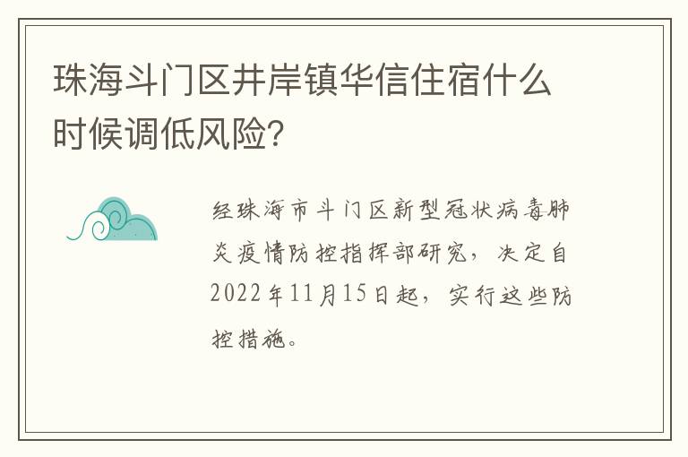 珠海斗门区井岸镇华信住宿什么时候调低风险？