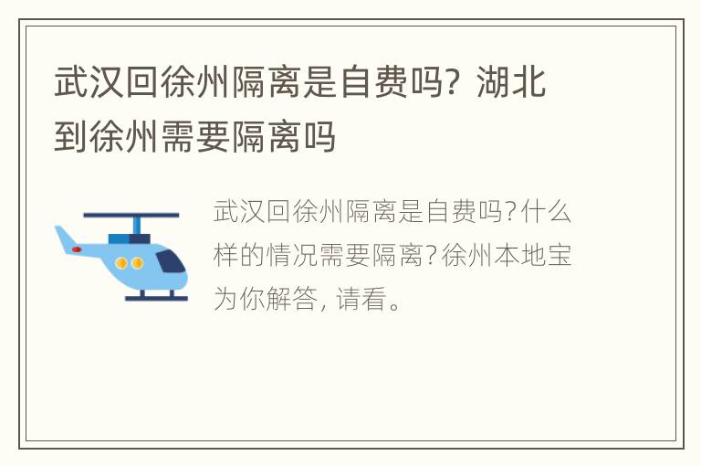 武汉回徐州隔离是自费吗？ 湖北到徐州需要隔离吗