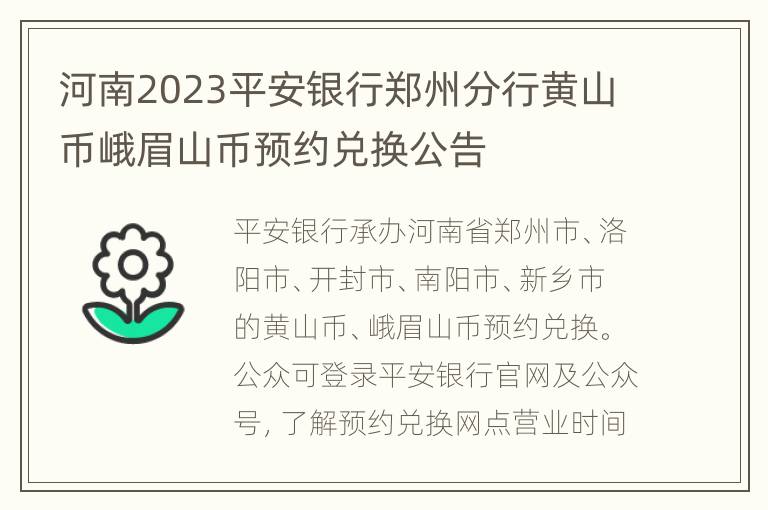 河南2023平安银行郑州分行黄山币峨眉山币预约兑换公告