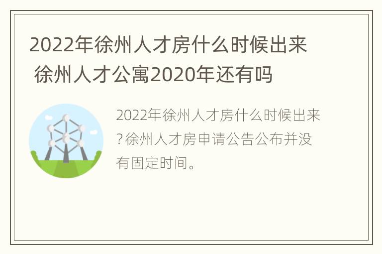 2022年徐州人才房什么时候出来 徐州人才公寓2020年还有吗