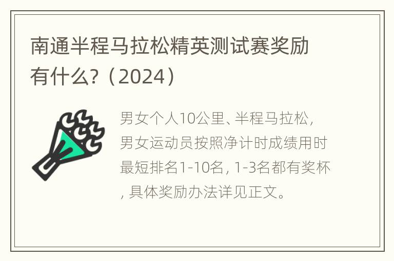 南通半程马拉松精英测试赛奖励有什么？（2024）