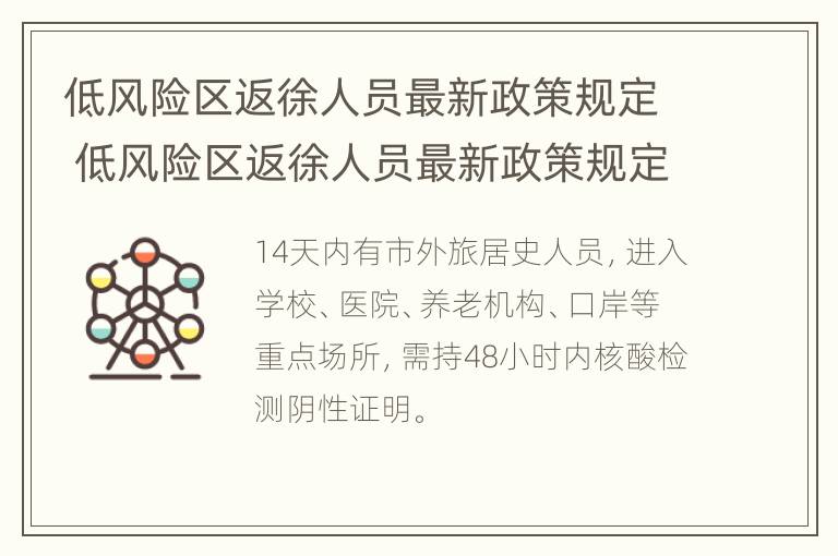 低风险区返徐人员最新政策规定 低风险区返徐人员最新政策规定是什么