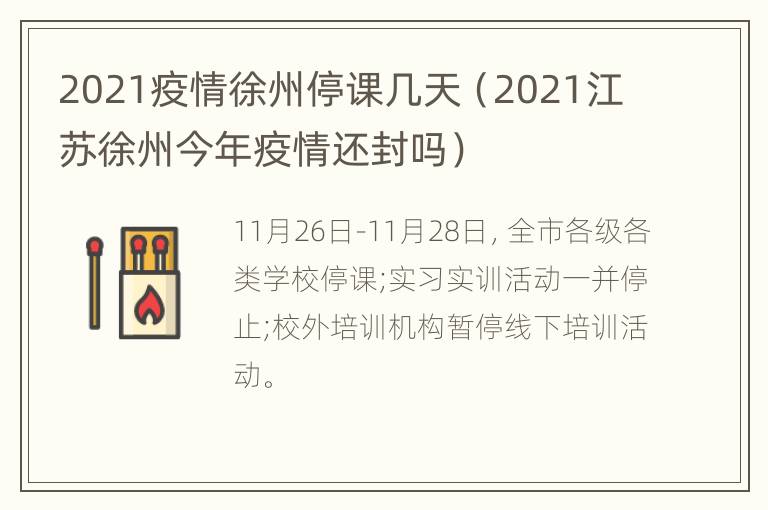 2021疫情徐州停课几天（2021江苏徐州今年疫情还封吗）