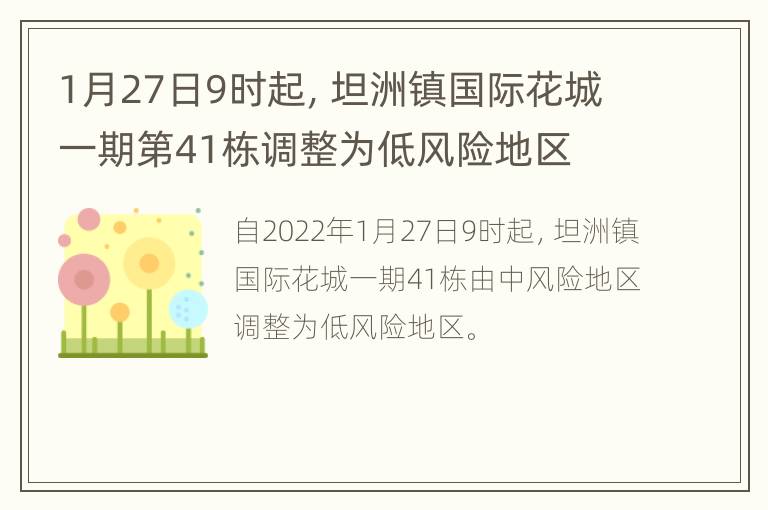 1月27日9时起，坦洲镇国际花城一期第41栋调整为低风险地区