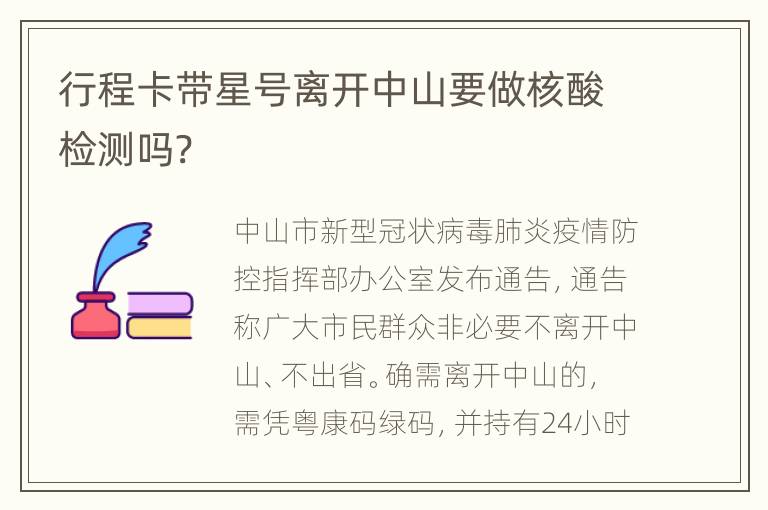 行程卡带星号离开中山要做核酸检测吗?