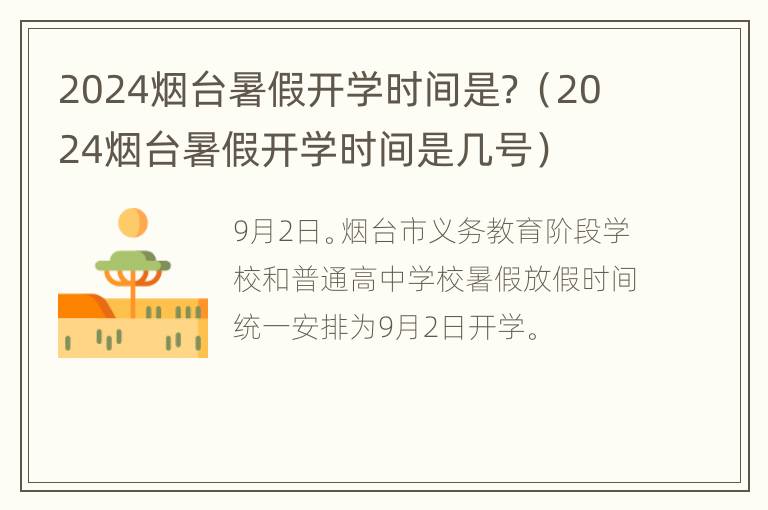 2024烟台暑假开学时间是？（2024烟台暑假开学时间是几号）