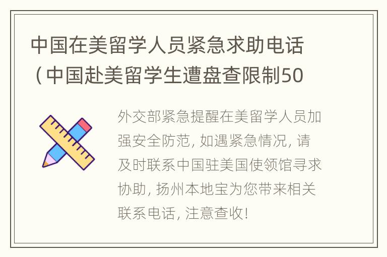 中国在美留学人员紧急求助电话（中国赴美留学生遭盘查限制50小时并遣返,驻美使馆回应）