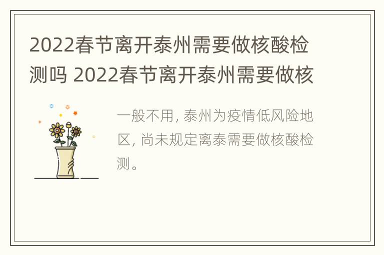 2022春节离开泰州需要做核酸检测吗 2022春节离开泰州需要做核酸检测吗现在