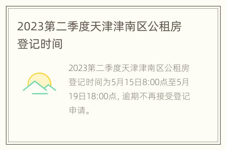 2023第二季度天津津南区公租房登记时间