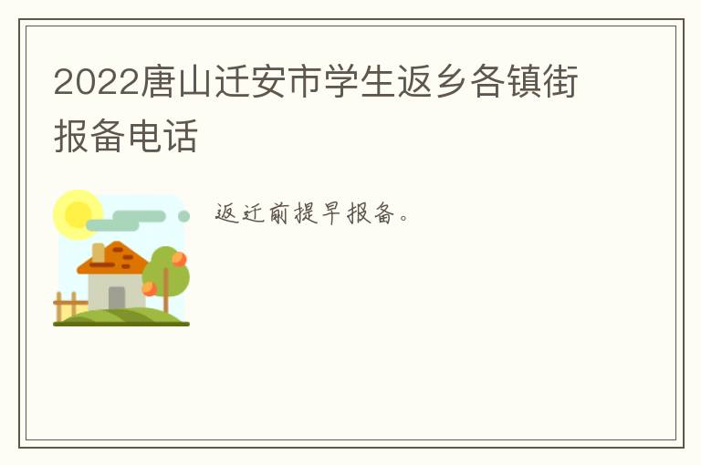 2022唐山迁安市学生返乡各镇街报备电话