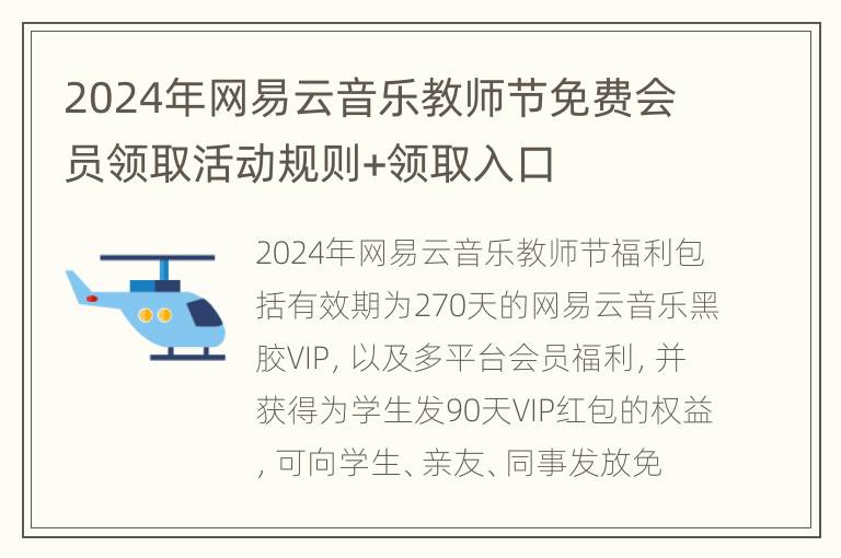 2024年网易云音乐教师节免费会员领取活动规则+领取入口