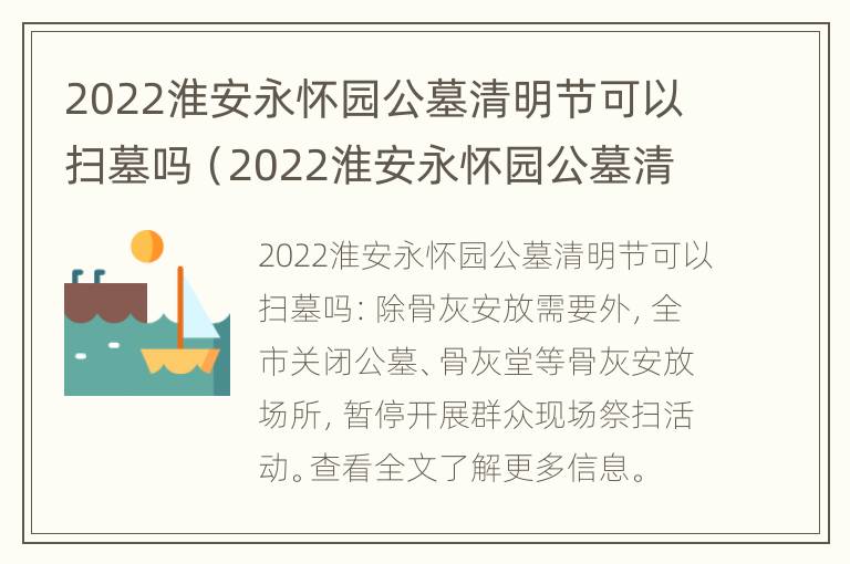 2022淮安永怀园公墓清明节可以扫墓吗（2022淮安永怀园公墓清明节可以扫墓吗多少钱）