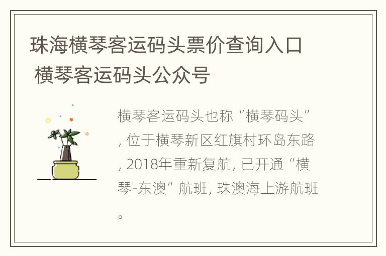 珠海横琴客运码头票价查询入口 横琴客运码头公众号