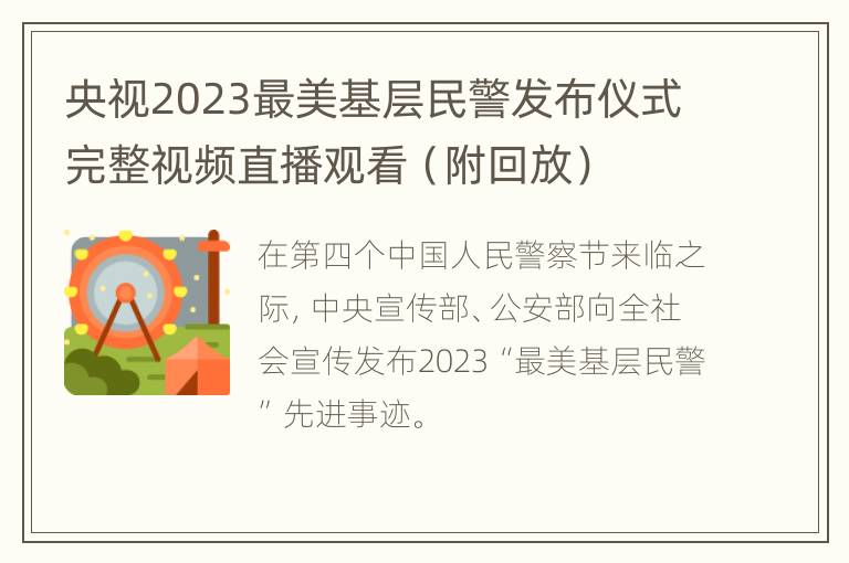 央视2023最美基层民警发布仪式完整视频直播观看（附回放）