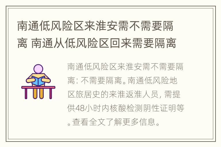 南通低风险区来淮安需不需要隔离 南通从低风险区回来需要隔离吗