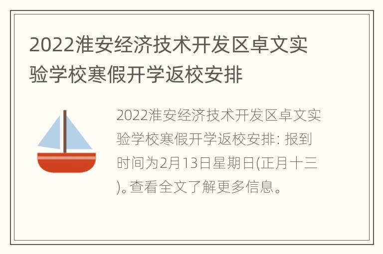 2022淮安经济技术开发区卓文实验学校寒假开学返校安排